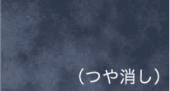 ステインブルー